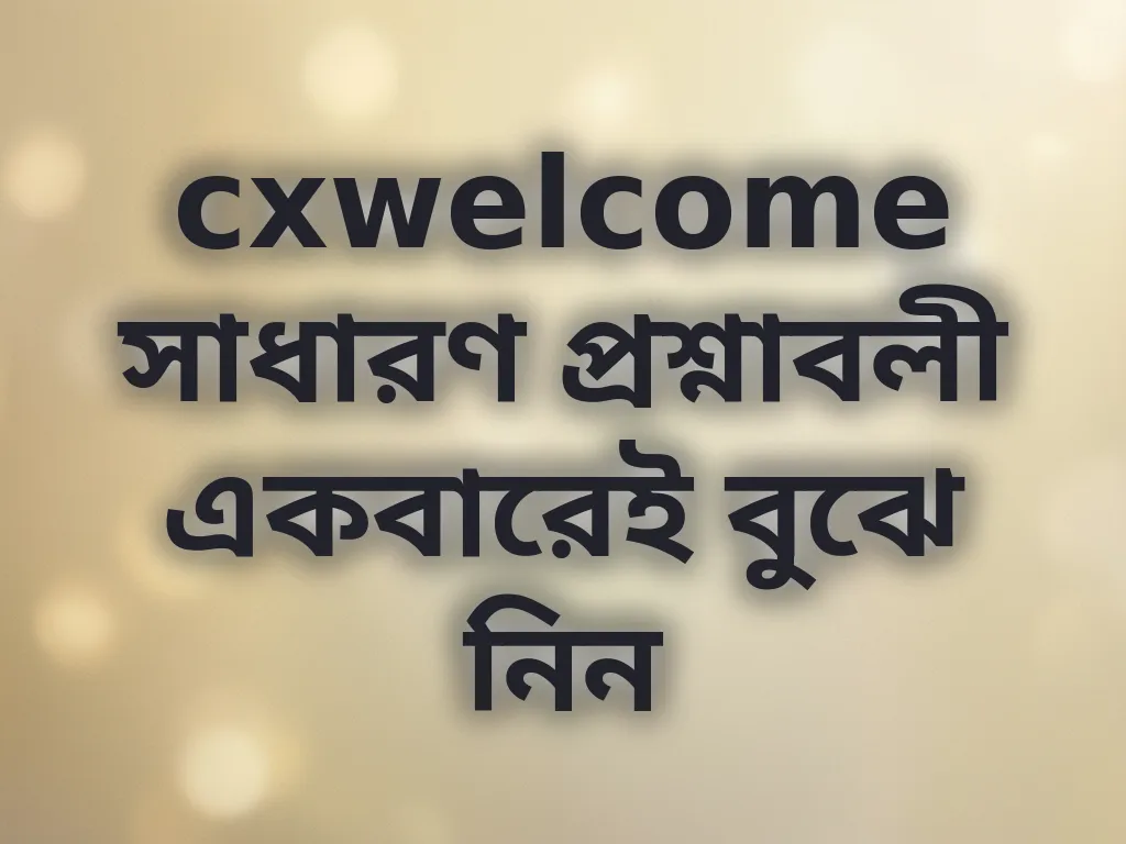 সাধারণ প্রশ্নাবলী