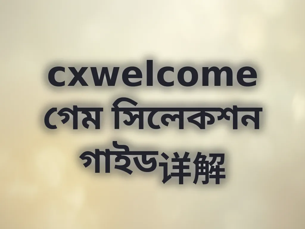 গেম সিলেকশন গাইড