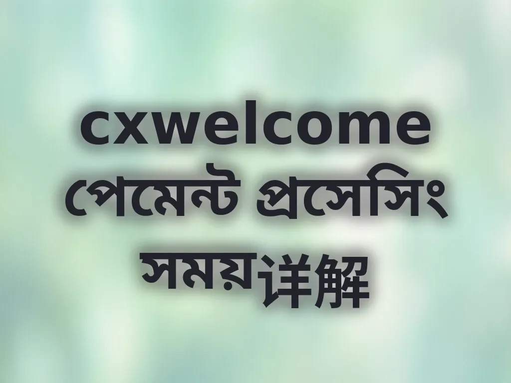 প্রসেসিং সময় গাইড
