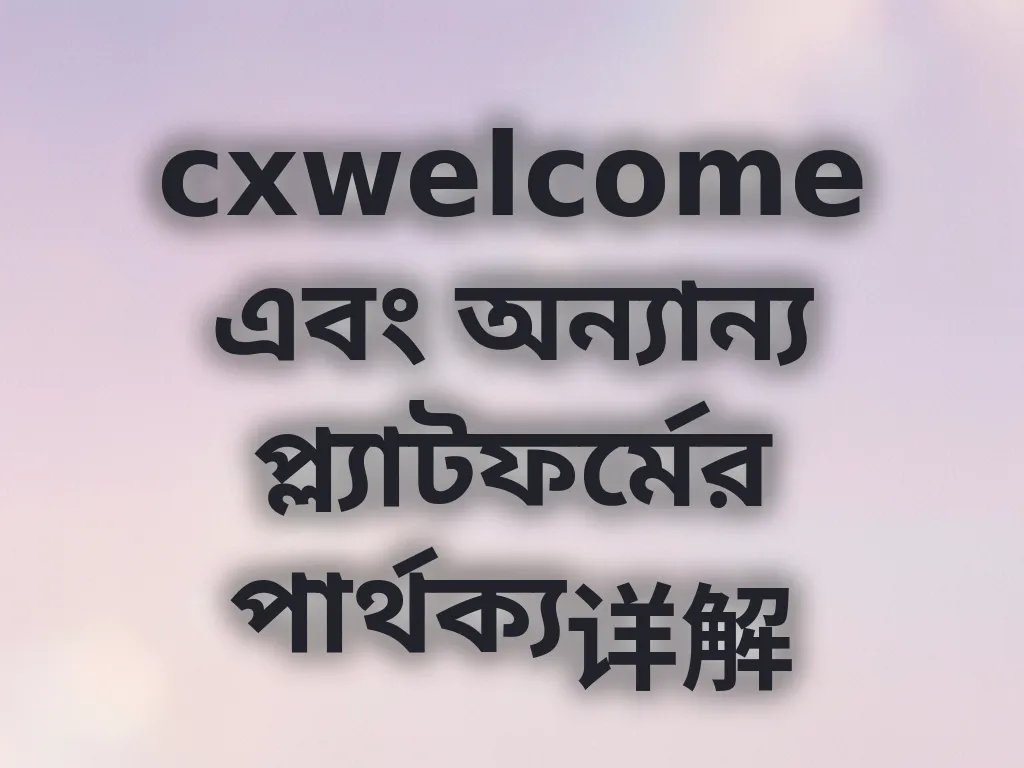 প্ল্যাটফর্ম তুলনা