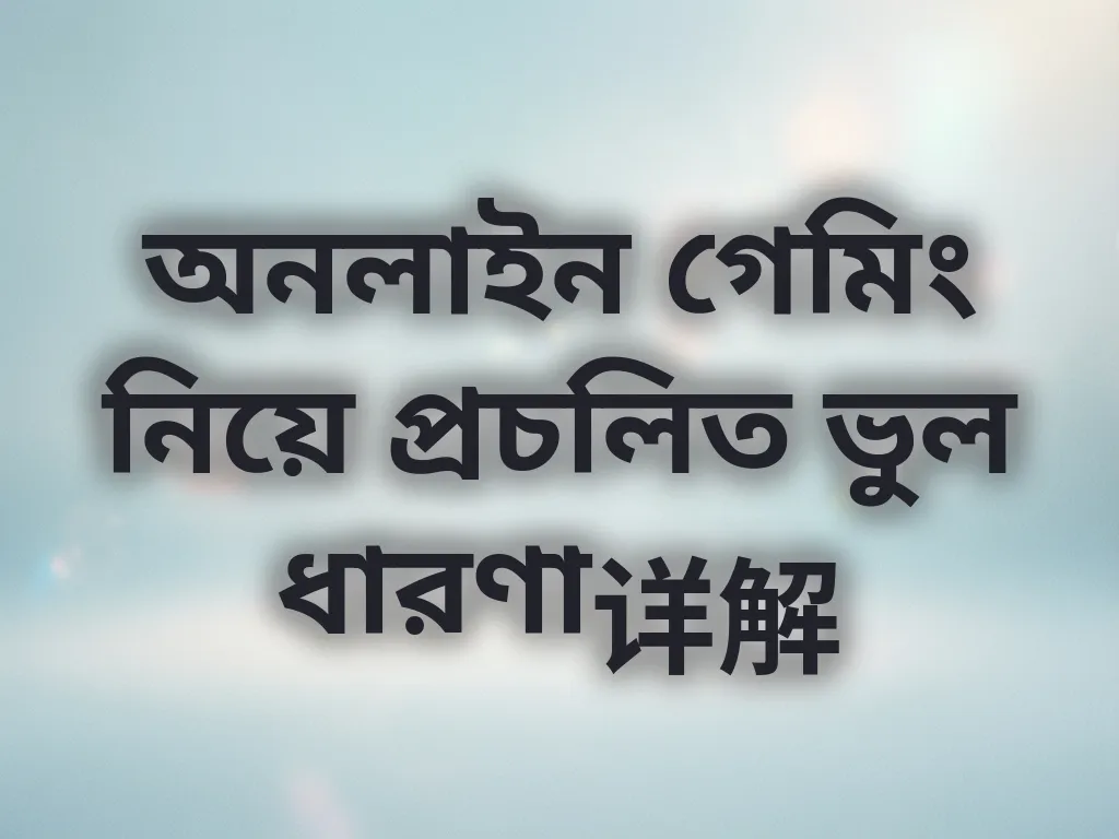 অনলাইন গেমিং মিথ