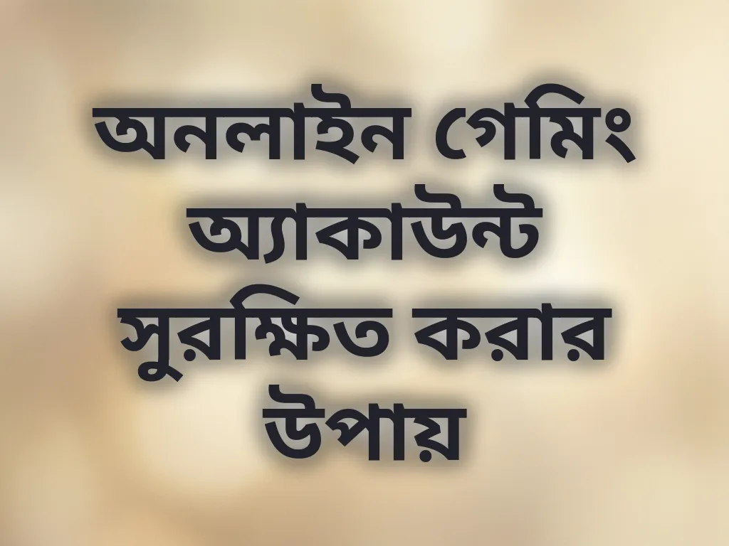 অ্যাকাউন্ট সুরক্ষা
